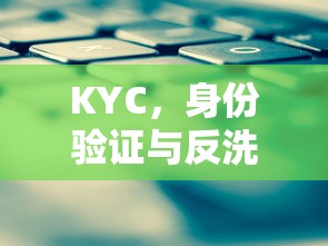 KYC，身份验证与反洗钱的关键手段  第1张
