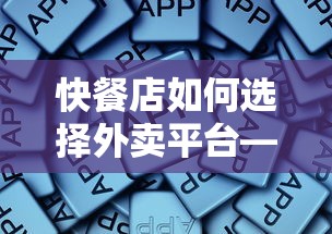 关键因素解析，快餐店如何选择外卖平台  第1张