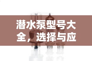 潜水泵型号大全及选择与应用指南  第1张