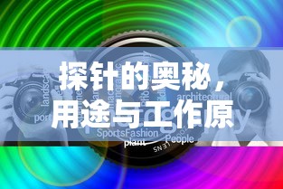 探针的奥秘，用途与工作原理解析  第1张