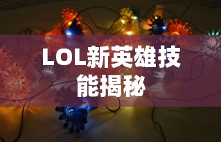 LOL新英雄技能全揭秘！  第1张