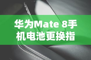 华为Mate 8手机电池更换教程指南  第1张