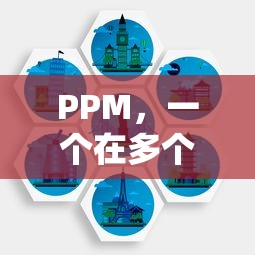 PPM，多领域中重要的术语概念  第1张