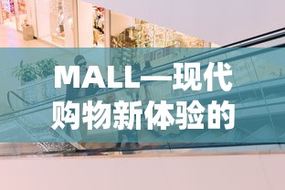 MALL，现代购物新体验的代表商场  第1张