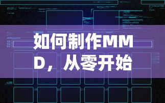 MMD制作全攻略，从零开始的详细教程  第1张