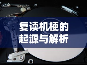复读机梗，从网络流行语到文化现象的起源与解析  第1张