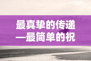 最真挚的传递，简单的祝福，温暖的心声。  第1张