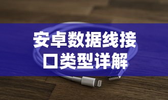 安卓数据线接口类型详解  第1张