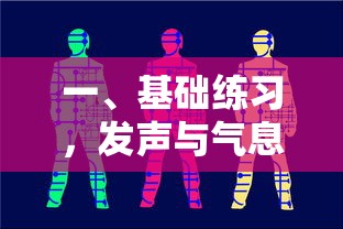 基础练习，发声与气息的掌握  第1张