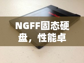 NGFF固态硬盘，性能卓越的存储新选择  第1张