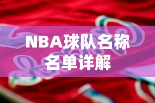NBA球队名称名单大全详解  第1张