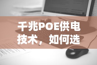 千兆POE供电技术，如何选择合适的线芯  第1张