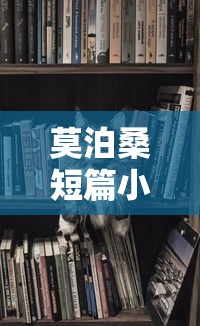 莫泊桑短篇小说精选，瑰宝之作集萃  第1张