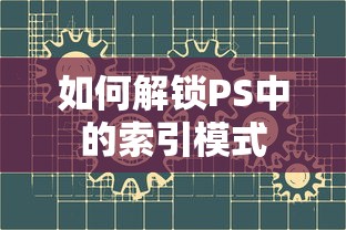 如何解锁PS中的索引模式  第1张