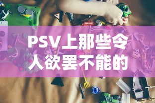 PSV上那些令人欲罢不能的经典好玩游戏  第1张