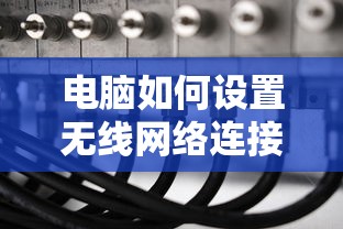 电脑设置无线网络连接的标题可以是，如何为电脑设置无线网络连接。  第1张