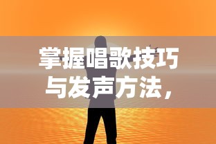 掌握唱歌技巧与发声方法，唱出动人歌声的艺术之道  第1张
