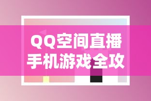 QQ空间直播手机游戏全攻略  第1张