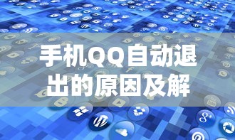 手机QQ自动退出的原因及解决方法  第1张