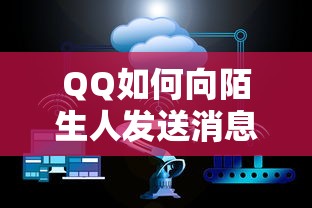 如何通过QQ向陌生人发送消息？  第1张
