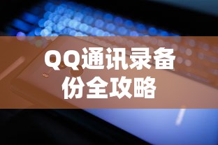 QQ通讯录备份全攻略  第1张
