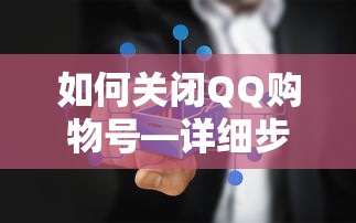 如何关闭QQ购物号，详细步骤与注意事项  第1张