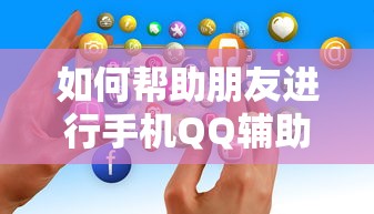 手机QQ辅助申诉，如何帮助朋友进行辅助验证？  第1张