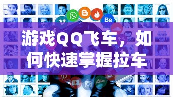 QQ飞车，快速掌握拉车头技巧的秘诀  第1张