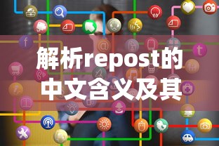 解析repost的中文含义及其在社交网络中的应用  第1张