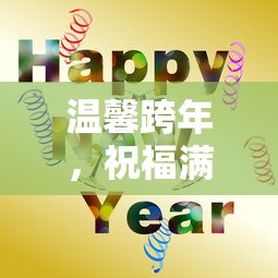 温馨跨年，祝福满溢，新年寄语  第1张