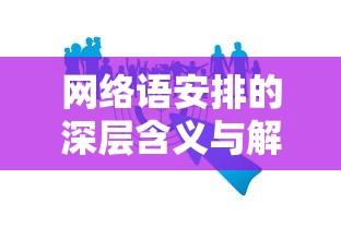 网络语安排的深层含义与解析  第1张