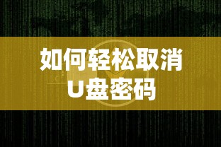 轻松取消U盘密码的方法  第1张