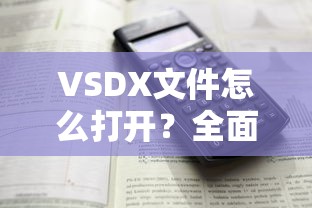 VSDX文件全面解析与实用指南，如何轻松打开与编辑  第1张