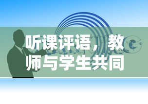 听课评语，教师与学生共同成长的桥梁  第1张