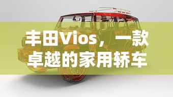 丰田Vios，卓越的家用轿车之选  第1张