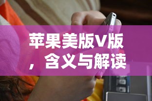 苹果美版V版，含义与解读  第1张