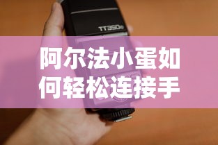 阿尔法小蛋连接手机热点的步骤  第1张