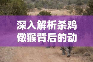 深入解析，杀鸡儆猴背后的动物象征意义  第1张
