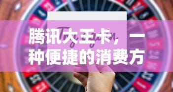 腾讯大王卡，便捷消费的优选  第1张