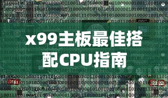 X99主板最佳搭配CPU指南  第1张