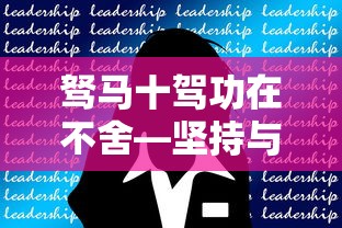 坚持与努力的力量，驽马十驾功在不舍  第1张