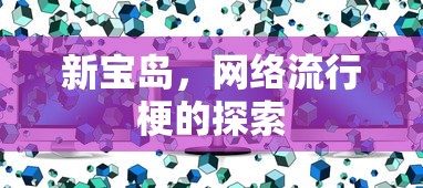 新宝岛，网络流行梗的探索之旅  第1张