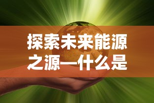 探索未来能源之源，生物质能详解  第1张