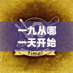 一九从冬至后的第一个九天开始。  第1张