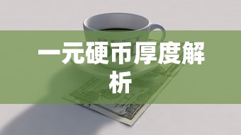 一元硬币厚度解析  第1张