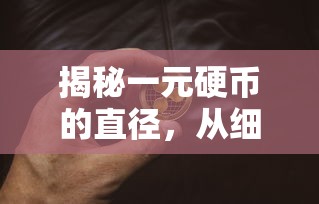 揭秘一元硬币直径，细节中的中国货币奥秘  第1张