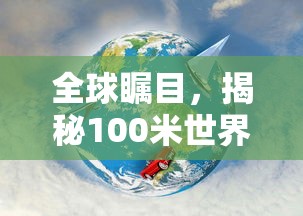 全球瞩目，揭秘百米世界纪录的诞生  第1张