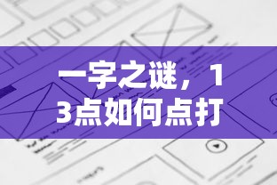 谜题解析，一字之谜，13点如何点打一个字，一字之谜，十三点如何点破  第1张