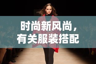 时尚新风尚，服装搭配软件引领潮流选择  第1张