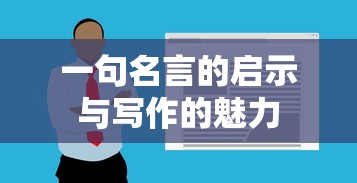 一句名言的启示与写作的无限魅力  第1张